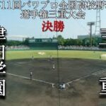 第11回パワプロ全国高校野球選手権三重大会決勝　津田学園　対　三重