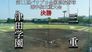 第11回パワプロ全国高校野球選手権三重大会決勝　津田学園　対　三重