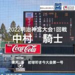 今大会第1号は東邦1番中村騎士のレフトスタンドへの豪快な一撃【2022明治神宮大会1回戦　大阪桐蔭vs 東邦】#2022明治神宮大会#1回戦#大阪桐蔭#桐蔭#中村騎士#明治神宮球場#大会第1号