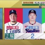 プロ野球ニュース 11月21日 2022 プロ野球100人分の１位 「パワーヒッター部門」村上宗隆 /現役選手100人が投票!No.1選手は?プロ野球1/100パワーヒッター部門