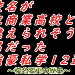 旧校名が公立商業高校と間違われそうな校名だった強豪私学12選