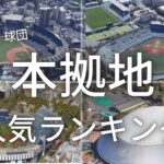 空から見るプロ野球12球団本拠地人気ランキング