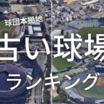 空から見るプロ野球12球団古い球場ランキング