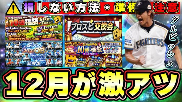 12月のプロスピが激アツな件 7周年選択契約書・プロスピ交換会・球団別スカウト・ワールドスター・OB第3弾・ダルセレ(ダルビッシュセレクション)・年末年始福袋ガチャ 無課金はどうする？【プロスピA】