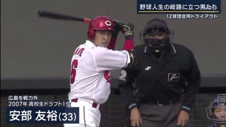 野球人生の岐路に立つ男たち12球団合同トライアウト www。報道ステーション 2022年11月8日