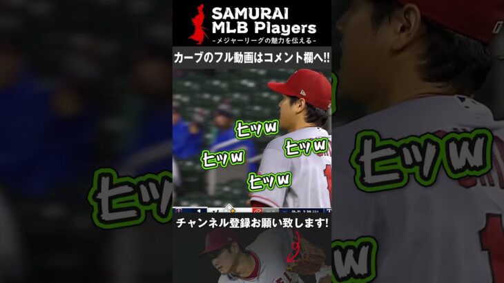 【大谷翔平】134キロの魔球カーブ！打者は「こんなん打てるかいな」と首を振るｗ