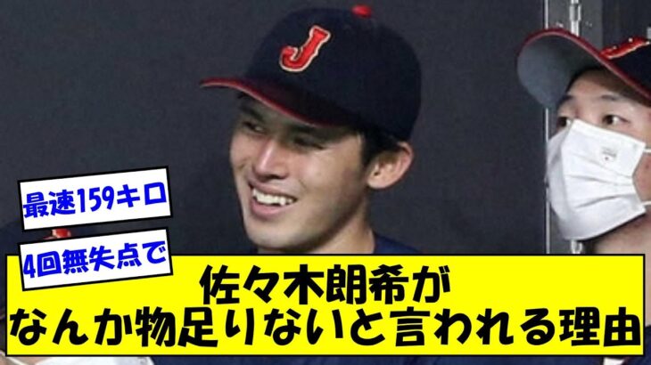 【オーストラリア戦】佐々木朗希が最速159キロの4回無失点でなんか物足りないと言われる理由【なんJ反応】