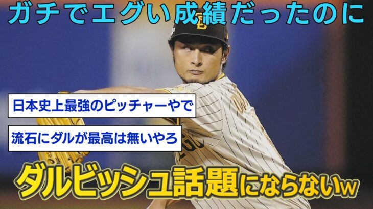 【歴代最高投手？】ダルビッシュ有16勝8敗 3.10 194.2回 WHIP0.95とエグい成績残すもあまり話題にされず… #なんj #2ch