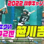 【マジでギータ・エグさもギータ】身長194cmのギータ2世 笹川吉康 打撃練習 2022 ホークス秋季キャンプ