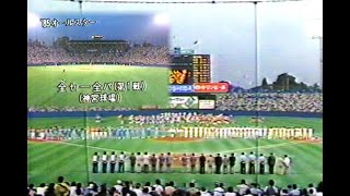 私のタイガース《番外編》1985.7.20 オールスターゲーム第1戦 全セ2-0全パ【高木豊…決勝タイムリー！江川、山田久志、村田辰美、斎藤明夫、東尾、山本和行…凄いピッチング！】（プロ野球ニュース）