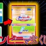 【初心者解説！】コンビニで宝くじ！投資用のプロ野球カードを1BOX開けます！【TOPPS Chrome NPB baseballカード】