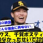 【20億損】ホークス、千賀ポスティング認めなかったせいで20億損【なんJ反応】