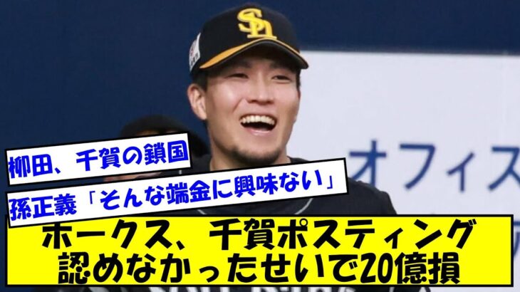 【20億損】ホークス、千賀ポスティング認めなかったせいで20億損【なんJ反応】