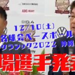 【出場選手発表！】名球会 ベースボール クラシック 2022 沖縄 記者会見　＜ 日本 プロ野球 名球会 ＞