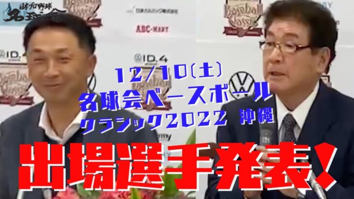 【出場選手発表！】名球会 ベースボール クラシック 2022 沖縄 記者会見　＜ 日本 プロ野球 名球会 ＞