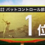 2022 プロ野球100人分の１位  「バットコントロール部門」22.11.19