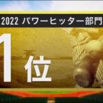 2022 プロ野球100人分の１位  「パワーヒッター部門」村上宗隆  22.11.20