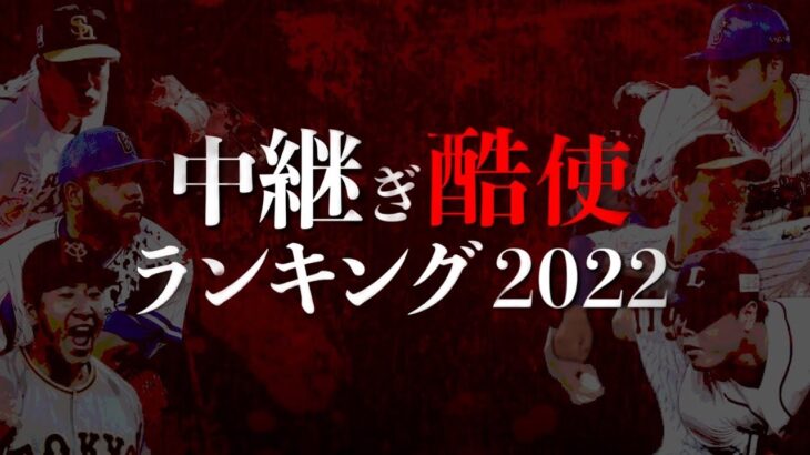 今年最も酷使されたリリーフは誰だ！？2022年中継ぎ酷使ランキング