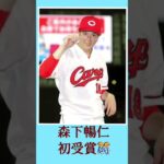 三井ゴ—ルデン・グラブ賞2022#広島東洋カープ#森下暢仁#初受賞#ショート動画