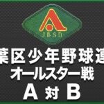 2022 青葉区少年野球連盟 オールスター戦 A対B