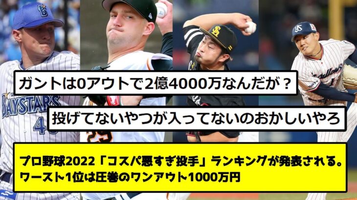 【悲報】プロ野球2022「コスパ悪すぎ投手」ランキングが発表される。ワースト1位は圧巻のワンアウト1000万円【なんJ反応】【プロ野球反応集】【2chスレ】【1分動画】【5chスレ】