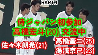 20221106 高橋宏斗、ジャパン投手陣と交流中ハイライト PART.1 ～ 佐々木朗希·戸郷翔征·今永昇太·高橋奎二·湯浅京己【侍ジャパン強化試合】