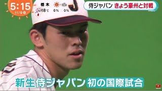 侍ジャパン佐々木朗希、１０日の豪州戦に先発へ「いろいろ経験できる」…９日先発は今永│めざましテレビ 2022年11月09日