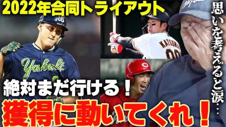 【2022年戦力外選手】12球団合同トライアウトを見て獲得に動きそうな選手について語ります！【プロ野球】