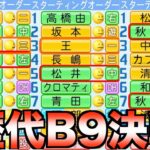 【2022年編】13球団の歴代ベストナインでチームを組んだらどこが優勝するのか？【eBASEBALLパワフルプロ野球2022】