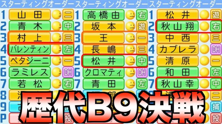 【2022年編】13球団の歴代ベストナインでチームを組んだらどこが優勝するのか？【eBASEBALLパワフルプロ野球2022】