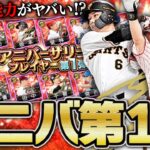 新特殊能力“祝宴”が強すぎる！？強力選手多数の2022アニバーサリー第1弾ガチャが登場！【プロスピA】# 1902