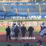 太平洋徳山武道大板川の素晴らしい投げ合い、大記録の達成なるか【2022明治神宮大会1回戦　環太平洋大vs 国際武道大】#2022明治神宮大会#1回戦#環太平洋大#国際武道大#ハイライト#明治神宮球場