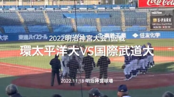 太平洋徳山武道大板川の素晴らしい投げ合い、大記録の達成なるか【2022明治神宮大会1回戦　環太平洋大vs 国際武道大】#2022明治神宮大会#1回戦#環太平洋大#国際武道大#ハイライト#明治神宮球場