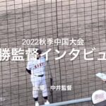 2022秋季中国大会連覇広陵の中井監督と主将の小林選手の優勝インタビュー！！明治神宮での活躍に期待です！！#2022秋季中国大会#決勝#広陵#光#ハイライト#しまなみ球場