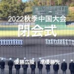 2022秋季中国大会閉会式#2022秋季中国大会#決勝#広陵優勝#光#ハイライト#ぶんちゃんしまなみ球場#閉会式