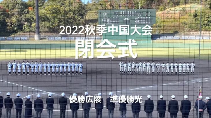 2022秋季中国大会閉会式#2022秋季中国大会#決勝#広陵優勝#光#ハイライト#ぶんちゃんしまなみ球場#閉会式