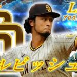 【プロスピ2022】甲子園スピリッツで『2022年 ダルビッシュ有  』  を作るLive！