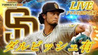 【プロスピ2022】甲子園スピリッツで『2022年 ダルビッシュ有  』  を作るLive！