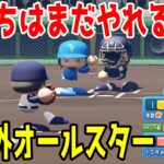 2022年戦力外オールスター【パワプロ2022】【eBASEBALLパワフルプロ野球2022】