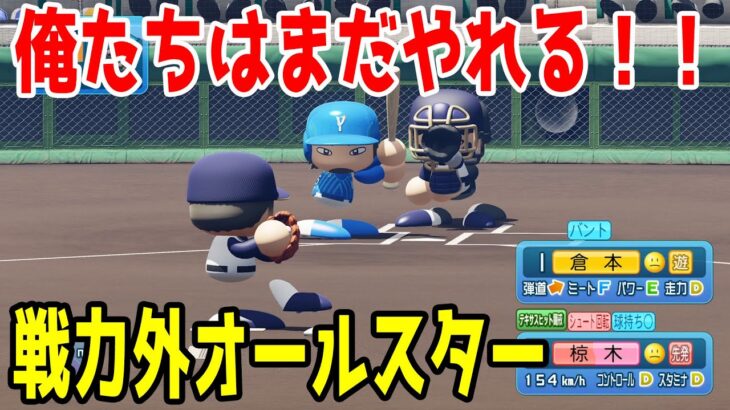 2022年戦力外オールスター【パワプロ2022】【eBASEBALLパワフルプロ野球2022】