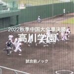 始めてみた珍しい2022秋季中国大会準決勝、高川学園の試合前ノック【2022秋季中国大会準決勝　光vs高川学園】#2022秋季中国大会#準決勝#光#高川学園#ぶんちゃんしまなみ球場#試合前ノック