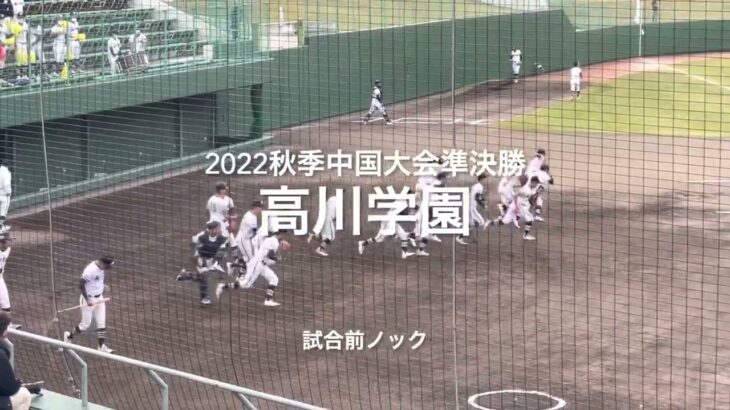 始めてみた珍しい2022秋季中国大会準決勝、高川学園の試合前ノック【2022秋季中国大会準決勝　光vs高川学園】#2022秋季中国大会#準決勝#光#高川学園#ぶんちゃんしまなみ球場#試合前ノック