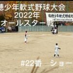 瑞穂少年軟式野球大会　2022年オールスター戦　背番号22