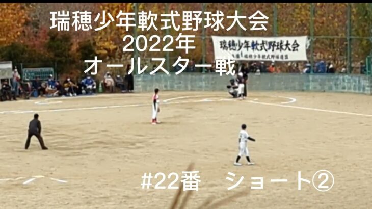 瑞穂少年軟式野球大会　2022年オールスター戦　背番号22