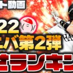 2022アニバ第2弾『強さランキング』やっぱりあの選手は最強でした【プロスピA】かーぴCHANNEL No.1145 #Shorts