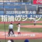 問題の指摘シーン、試合中あまり気づかなかったがかなりの音量、審判に申告して欲しかった案件でした【2022明治神宮大会2回戦クラーク国際vs 大阪桐蔭】#2022明治神宮大会#クラーク国際監督#大阪桐蔭