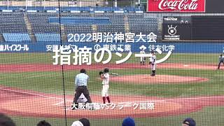 問題の指摘シーン、試合中あまり気づかなかったがかなりの音量、審判に申告して欲しかった案件でした【2022明治神宮大会2回戦クラーク国際vs 大阪桐蔭】#2022明治神宮大会#クラーク国際監督#大阪桐蔭