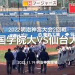 昨年の再戦、仙台大のリベンジなるか国学院大が再び立ちはだかるか【2022明治神宮大会2回戦　国学院大vs 仙台大】#2022明治神宮大会#2回戦#国学院大#仙台大#ハイライト#明治神宮球場