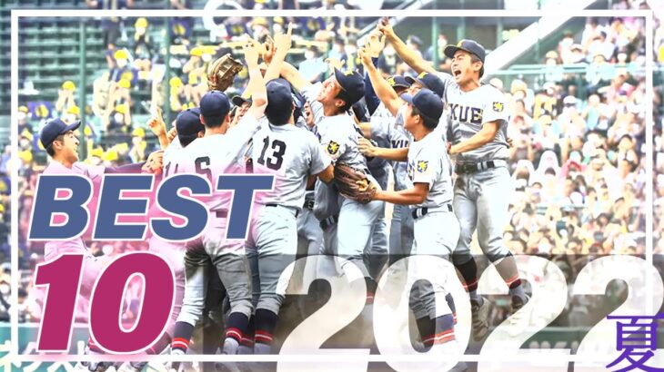 2022夏の甲子園を振り返る！ベストゲームTOP10【高校野球】