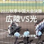 秋季連覇の王者広陵に、エース升田要する勢いのある光がぶつかる、試合は思わぬ展開に！！【2022秋季中国大会決勝　広陵vs 光】#2022秋季中国大会#決勝#広陵#光#ハイライト#ぶんちゃんしまなみ球場